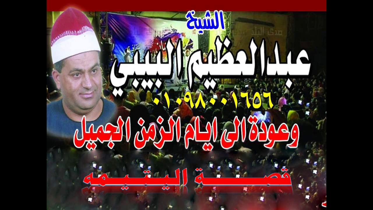 الشيخ عبد العظيم البيبى قصة اليتيمه