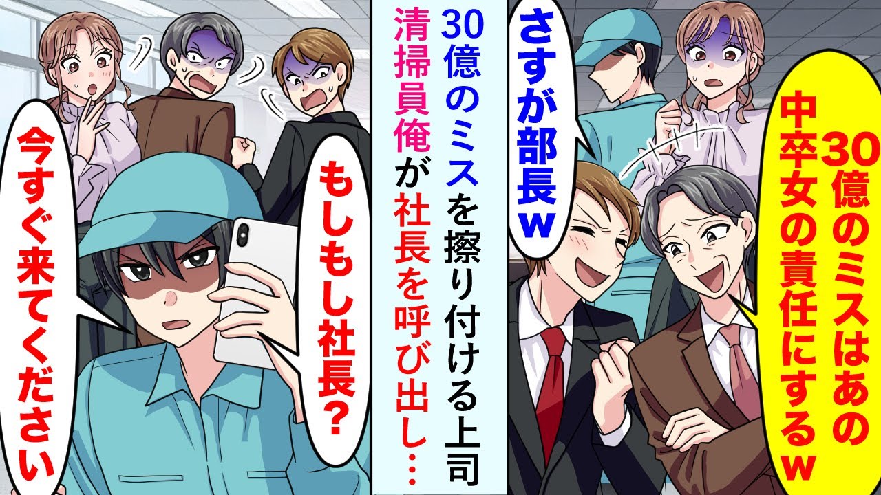 【漫画】30億のミスを擦り付ける上司「あの中卒女の責任w」→清掃員俺が社長を呼び出し…【恋愛マンガ動画】