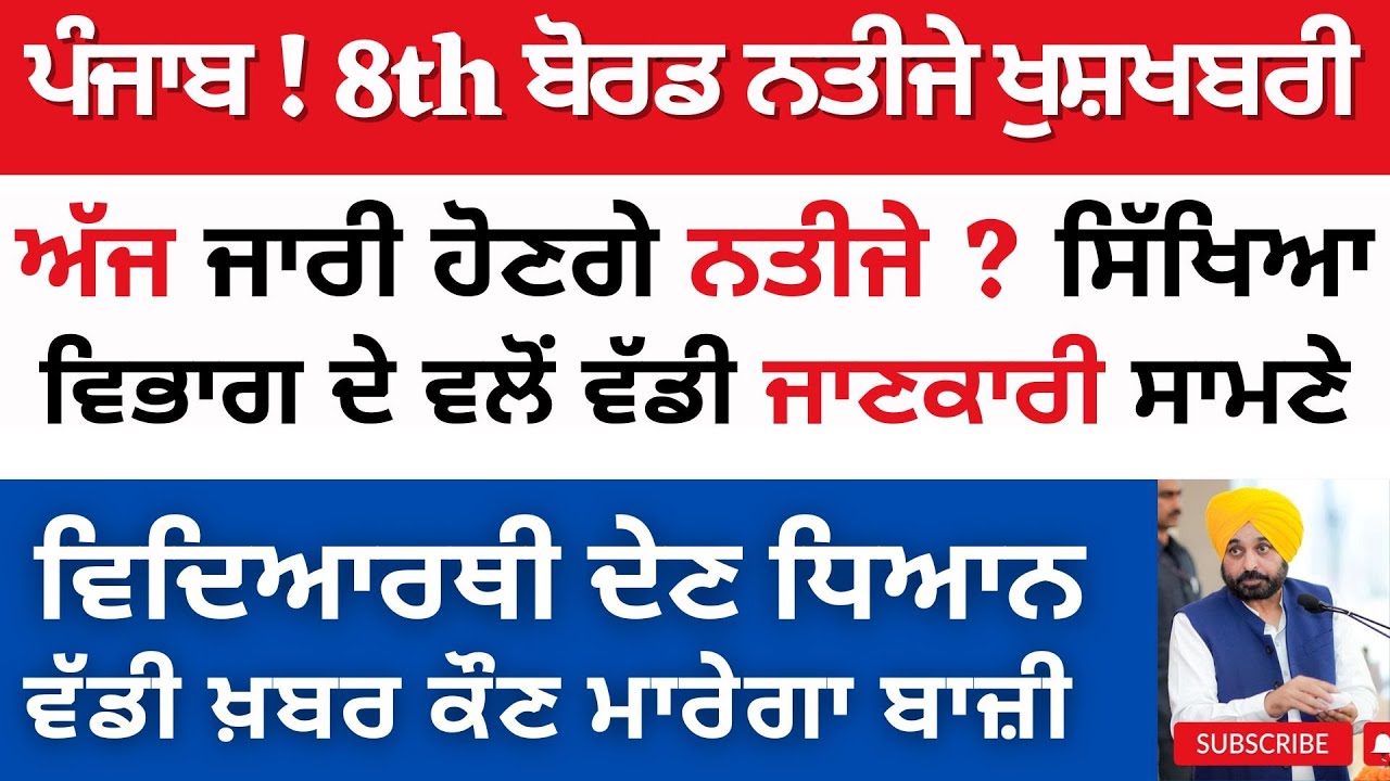 8th class board result 2023 | 8th board result declared PSEB 8th board result 8th Result kado aayega