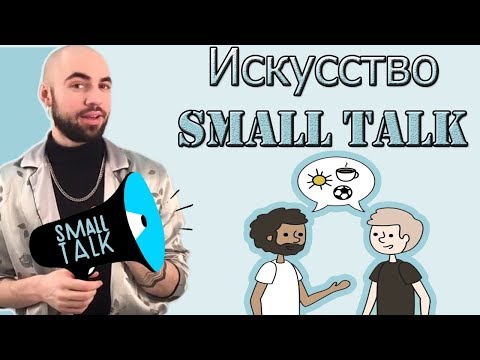 Как начать разговор на английском. Искусство Small Talk