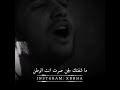 ماشفتك لجن صرت انته الوطن