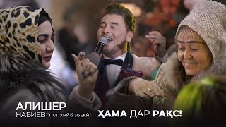 Алишер Набиев - Попурӣ \