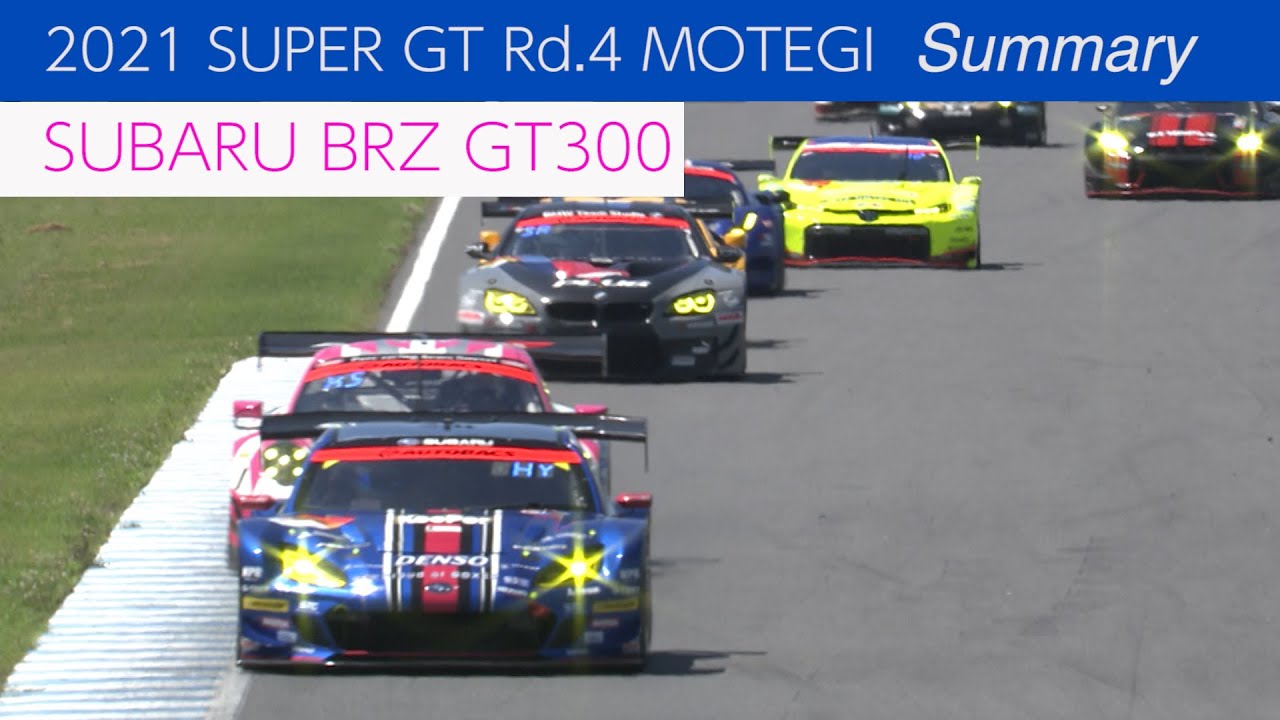 Subaru Brz Gt300 21 Super Gt 第4戦 ツインリンクもてぎ Youtube Subaru Brz Gt300 21 Super Gt 第4戦 ツインリンクもてぎ Youtube
