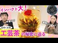 【映える】工芸茶とは？美味しい入れ方・注意点をご紹介【中国茶】