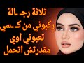 ثلاثة رجـ ـالة ركبوني من كـ ـسي تعبوني اوي مقدرتش اتحمل قصة حقيقية وحكاية قصص مسموعة 