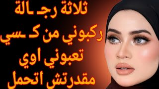 ثلاثة رجـ  ـالة ركبوني من كـ  ـسي تعبوني اوي مقدرتش اتحمل قصة حقيقية وحكاية قصص مسموعة