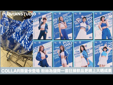 COLLAR女團 限量卡登場 粉絲為儲齊一套狂掃飲品更網上大晒成果