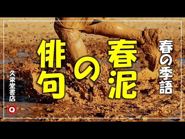 春の泥NEW!