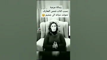 ضحايا كتاب شمس المعارف الكبرى تحولت حياته لجحيم 
