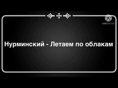 Нурминский - Летаем по облакам ( текст песни )