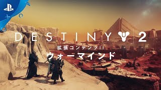 『Destiny 2』 拡張コンテンツ第二弾「ウォーマインド」ローンチトレーラー