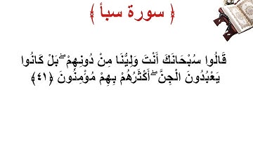 سورة سبأ الأية 41