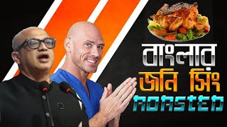 বাংলার জনি সিং | Moran Roasted | ইসলামের অপমান করলো মোরাদ