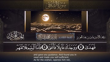 سورة الضحى - بدر التركي