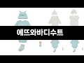 완전 잘 팔리는 에뜨와바디수트 TOP 3
