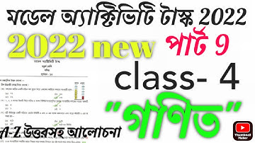 Class 4 mathamatic (গণিত) Model Activity Task Part 9 answer January 2022/ক্লাস 4 গণিত উত্তরসহ আলোচনা