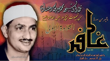 سورة غافر 39-68  ( التلاوة الأولى )  للشيخ محمد صديق المنشاوي بليبيا