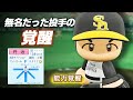 【パワプロ2023】架空選手「実績も実力もない無名投手の覚醒・丹治昭光」【ほぼオーペナ】