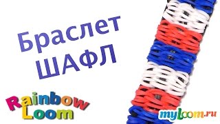 Браслет Шафл из резинок Rainbow Loom Bands. Урок 354 | Bracelet Rainbow Loom Браслет Шафл из резинок Rainbow Loom Bands. Урок 354 | Bracelet Rainbow Loom