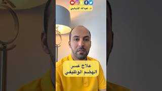 علاج عسر الهضم الوظيفي #الدكتور_الذيابي