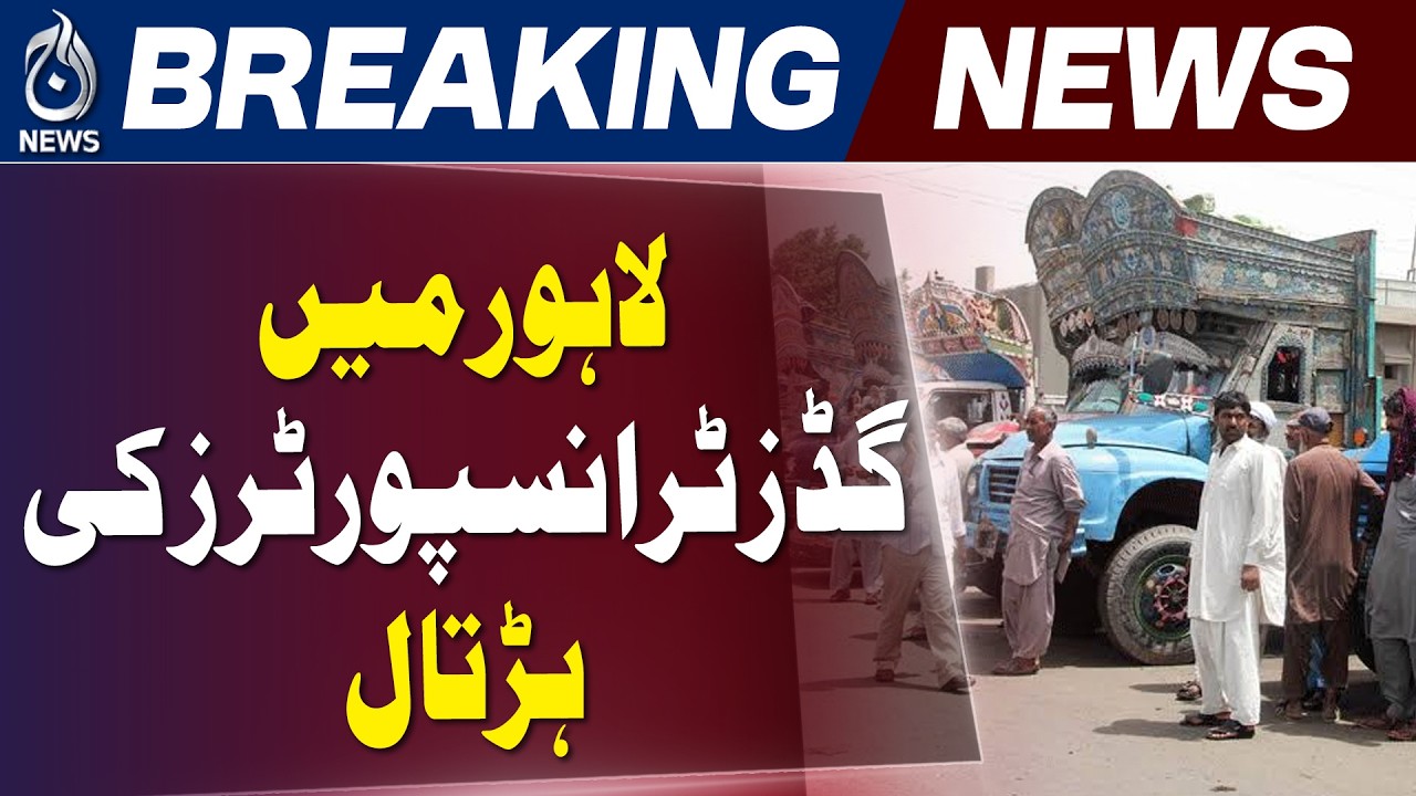 Lahore Goods Transport Strike | 4th Day | Supply Disrupted | Aaj News