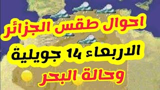 احوال طقس الجزائر الاربعاء  14 جويلية تسجيل رياح قوية وبحر مظطرب