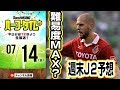 【#SKHT】難易度MAX？ 混沌のJ2リーグ徹底予想