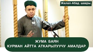 Жума баян; "Курман айтта аткарылуучу амалдар!" Жалал-Абад шаары. Шейх Абдишүкүр Нарматов.