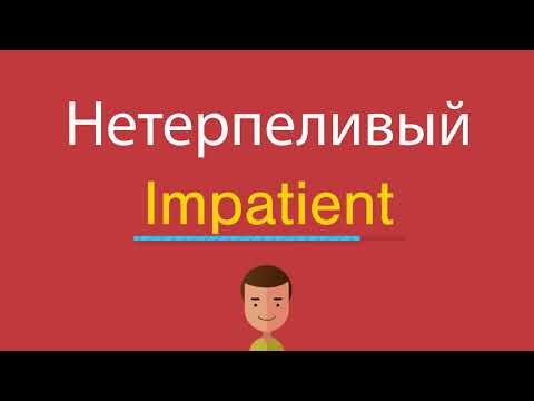 Видео: Что значит нетерпеливый?