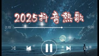 抖音破億神曲 2025 熱門流行歌精選 | TikTok 必聽循環版 | 網路爆紅歌曲合集 #抖音神曲 #流行歌2025 #熱門音樂 #TikTok熱歌 #music