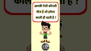 Gk Quiz Paheli | ऐसी कौनसी चीज है | Majedar Paheli with Answer | Gk Quiz | Rm ki Paheliyan