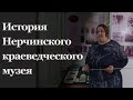 История Нерчинского краеведческого музея | Надежда Дмитриева