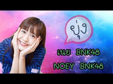 [OPV Noey BNK48] คุณความน่ารัก #NoeyBNK48