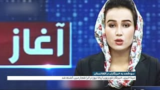 مینا خیری، خبرنگار تلویزیون آریانا نیوز در اثر انفجار مین، کشته شد