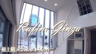 最上階のメゾネット ラフィーヌ銀座 2階まで吹き抜けたリビングが気持ちいい Rafine Ginza お家で内見動画 Youtube
