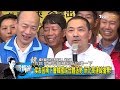 侯友宜南下會韓國瑜合體造勢！國民黨打團結牌直搗民進黨票倉？少康戰情室 20180601