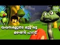 Thathakalude mutta katta mandan paamb  malayalam short story  malayalam kids story