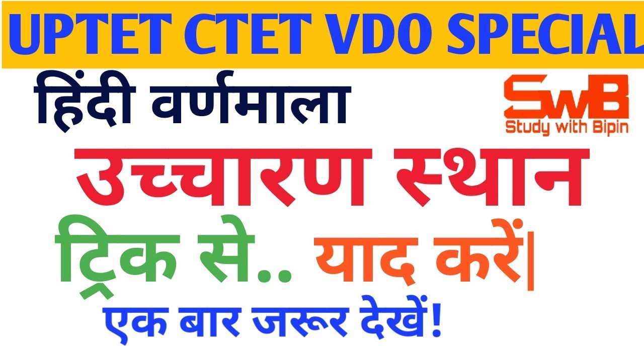 हिंदी वर्णमाला उच्चारण स्थान। Ucharan Sthan in Varnamala ucharan