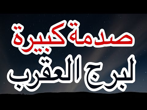 برج العقرب صدمة كبيرة في اقرب الناس ليك وكشف لعبة غير شريفة حولك في نهاية شهر نوفمبر2025