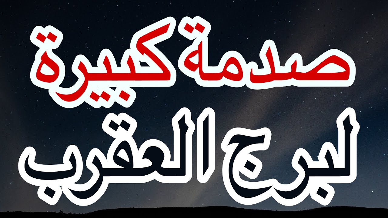 برج العقرب صدمة كبيرة في اقرب الناس ليك وكشف لعبة غير شريفة حولك في نهاية شهر نوفمبر2025