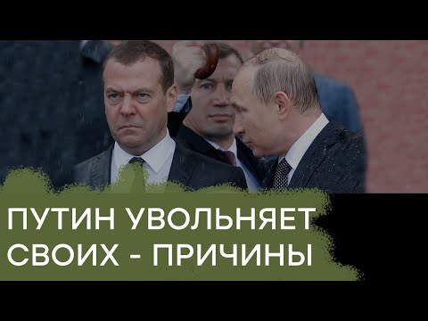 Новое Правительство. Почему Путин так активно принялся увольнять своих - Гражданская оборона