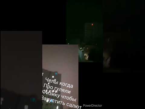 челы когда погуляю Физику чтобы запустить салют #shorts