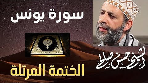 سورة يونس تلاوة خاشعة للشيخ حسن صالح sh, hassan saleh surat yunus ( younus)
