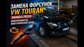 Ошибка P0204 на VW Touran — замена форсунки решила проблему!