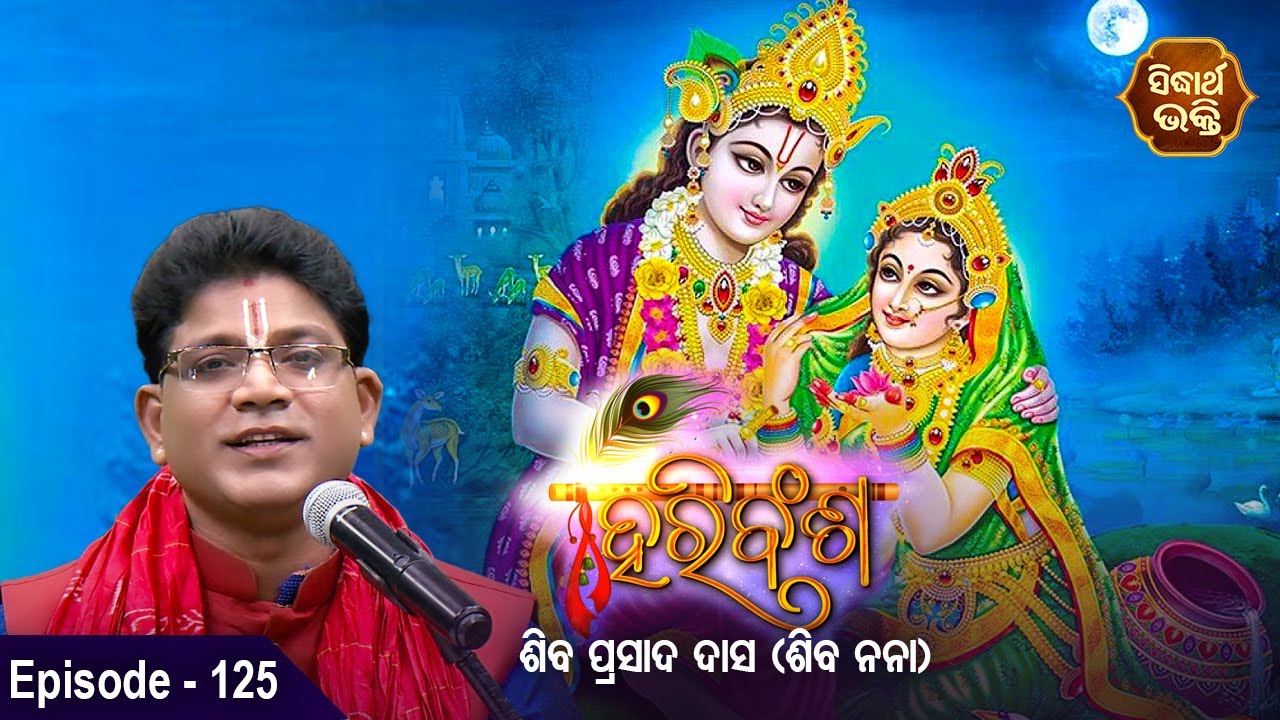 HARI BANSHA PURANA - ହରି ବଂଶ ପୁରାଣ | EP -125| Siba Nana -Shiba Prasad Dash | Sidharth Bhakti Channel
