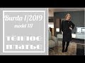 Шью теплое платье по Burda1/2019