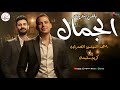 مزجات التونسي 2026 جديد النجم احمد التونسي الغمراوي و الموسيقار كريم سليمان ياللي اشتريت الجمال