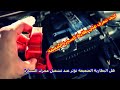 كيف تتعرف على بطارية السيارة الضعيفة؟ هل البطارية الضعيفة تؤثر عند تشغيل...appareil mécanique qui mélange l'air et le carburant dans les proportions appropriées avant de les acheminer vers les cylindres du moteur.