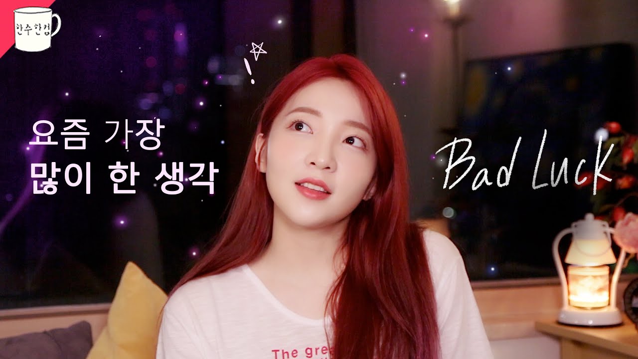Eng) "운이 나쁜 사람(Bad Luck)" (요즘 가장 많이 한 생각, 요즘 일상 ㅣ킴닥스 VLOG 한주한컵☕️)