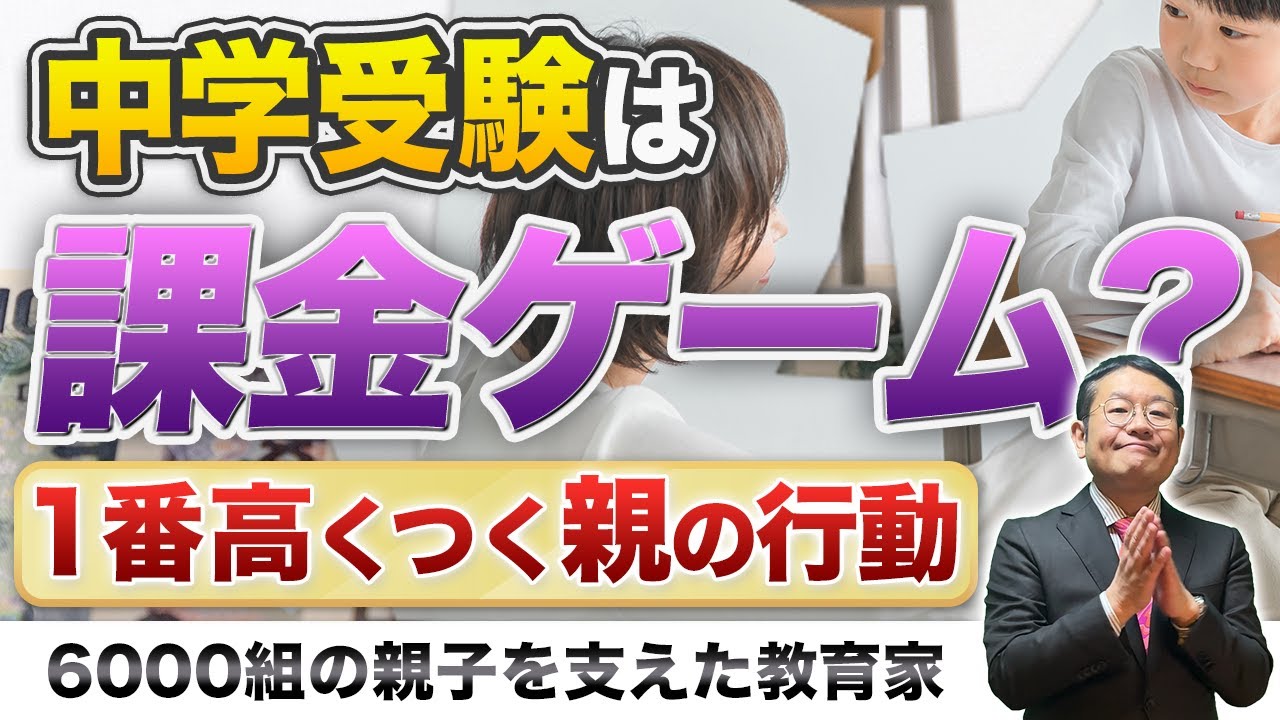 【中学受験】課金ゲーム？にのめり込む親の３つの特徴/小川大介の見守る子育て中学受験